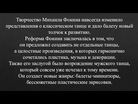 Творчество Михаила Фокина навсегда изменило представления о классическом танце и