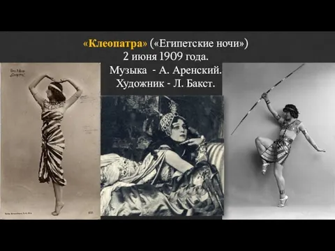 «Клеопатра» («Египетские ночи») 2 июня 1909 года. Музыка - А. Аренский. Художник - Л. Бакст.