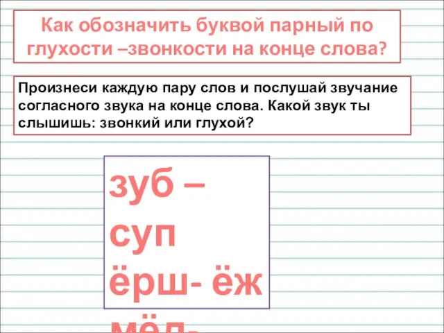 Как обозначить буквой парный по глухости –звонкости на конце слова?