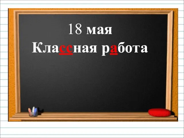 18 мая Классная работа