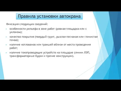 Правила установки автокрана Фиксация следующих сведений: особенности рельефа в зоне