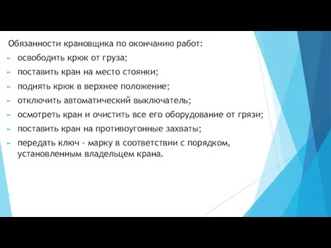 Обязанности крановщика по окончанию работ: освободить крюк от груза; поставить