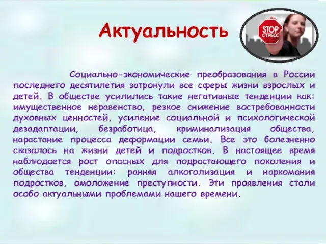 Актуальность Социально-экономические преобразования в России последнего десятилетия затронули все сферы