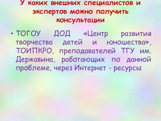 У каких внешних специалистов и экспертов можно получить консультации ТОГОУ