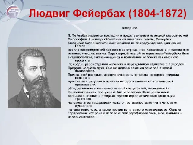 Людвиг Фейербах (1804-1872) Введение Л. Фейербах является последним представителем немецкой