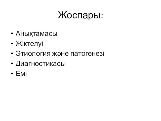 Жоспары: Анықтамасы Жіктелуі Этиология және патогенезі Диагностикасы Емі