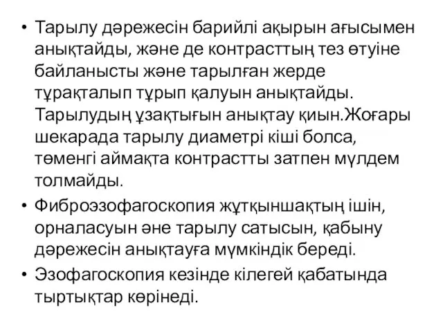 Тарылу дәрежесін барийлі ақырын ағысымен анықтайды, және де контрасттың тез