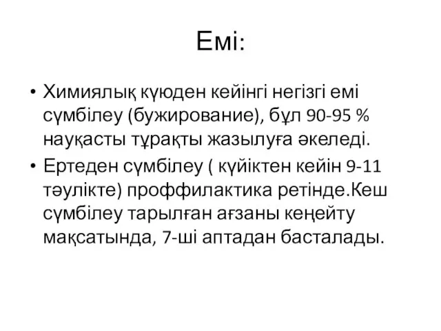 Емі: Химиялық күюден кейінгі негізгі емі сүмбілеу (бужирование), бұл 90-95