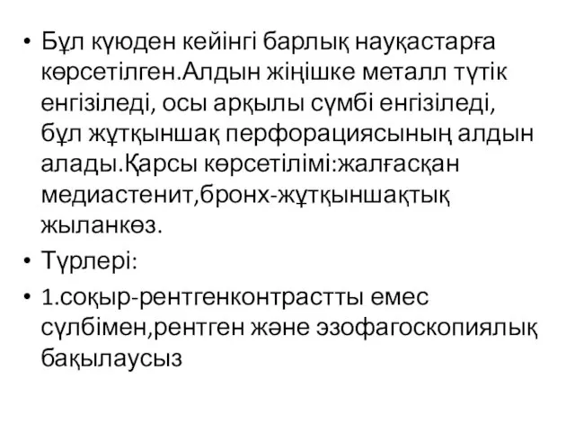 Бұл күюден кейінгі барлық науқастарға көрсетілген.Алдын жіңішке металл түтік енгізіледі,