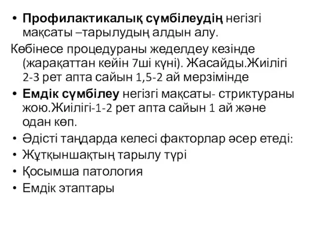 Профилактикалық сүмбілеудің негізгі мақсаты –тарылудың алдын алу. Көбінесе процедураны жеделдеу