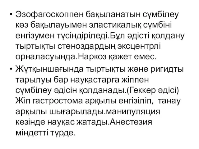 Эзофагоскоппен бақыланатын сүмбілеу көз бақылауымен эластикалық сүмбіні енгізумен түсіндіріледі.Бұл әдісті