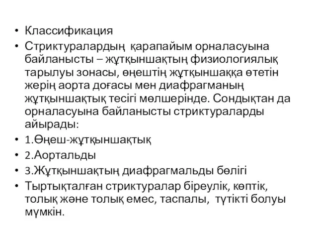 Классификация Стриктуралардың қарапайым орналасуына байланысты – жұтқыншақтың физиологиялық тарылуы зонасы,