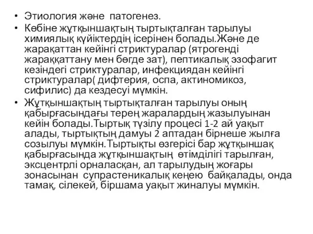 Этиология және патогенез. Көбіне жұтқыншақтың тыртықталған тарылуы химиялық күйіктердің ісерінен