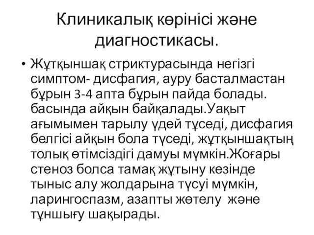 Клиникалық көрінісі және диагностикасы. Жұтқыншақ стриктурасында негізгі симптом- дисфагия, ауру