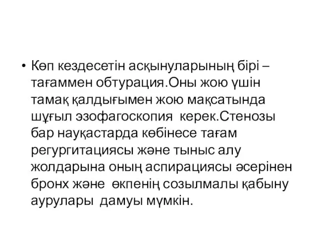 Көп кездесетін асқынуларының бірі – тағаммен обтурация.Оны жою үшін тамақ