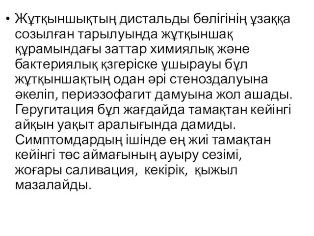 Жұтқыншықтың дистальды бөлігінің ұзаққа созылған тарылуында жұтқыншақ құрамындағы заттар химиялық