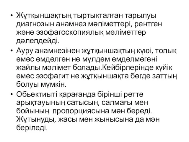 Жұтқыншақтың тыртықталған тарылуы диагнозын анамнез мәліметтері, рентген және эзофагоскопиялық мәліметтер