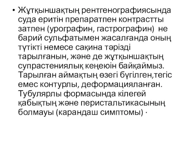 Жұтқыншақтың рентгенографиясында суда еритін препаратпен контрастты затпен (урографин, гастрографин) не