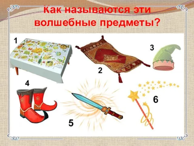 Как называются эти волшебные предметы?