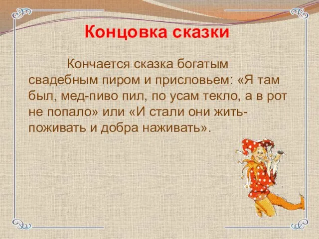 Кончается сказка богатым свадебным пиром и присловьем: «Я там был,