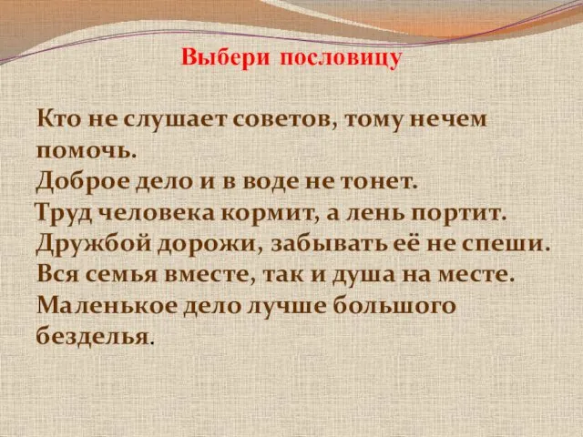 Выбери пословицу Кто не слушает советов, тому нечем помочь. Доброе