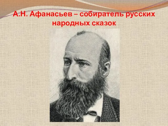 А.Н. Афанасьев – собиратель русских народных сказок