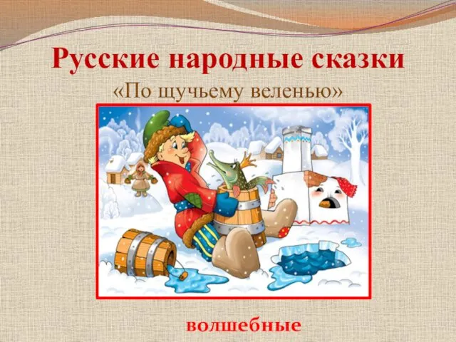 Русские народные сказки «По щучьему веленью» волшебные