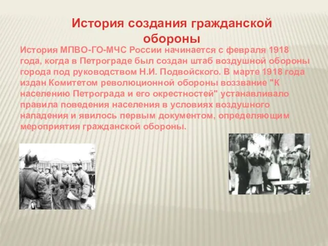 История создания гражданской обороны История МПВО-ГО-МЧС России начинается с февраля