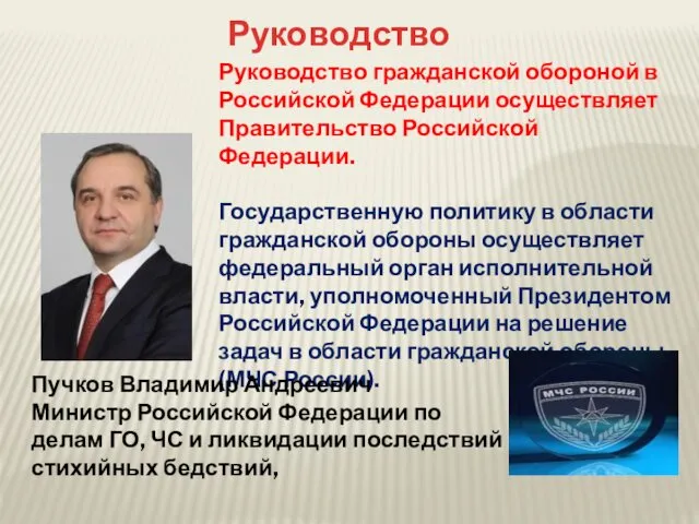 Руководство Руководство гражданской обороной в Российской Федерации осуществляет Правительство Российской