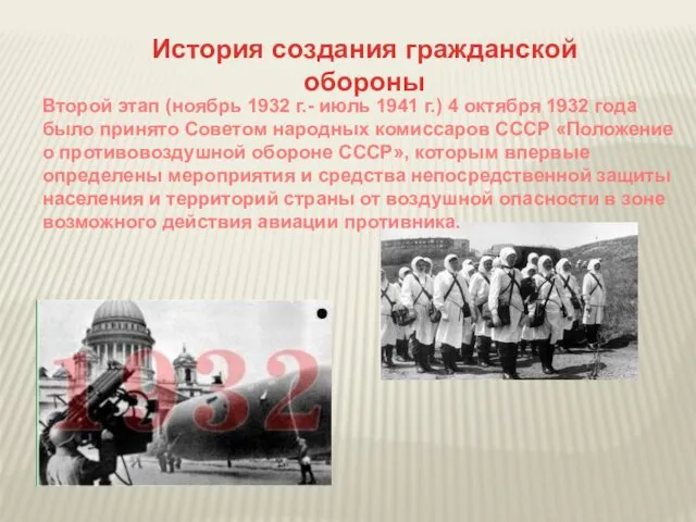 Второй этап (ноябрь 1932 г.- июль 1941 г.) 4 октября