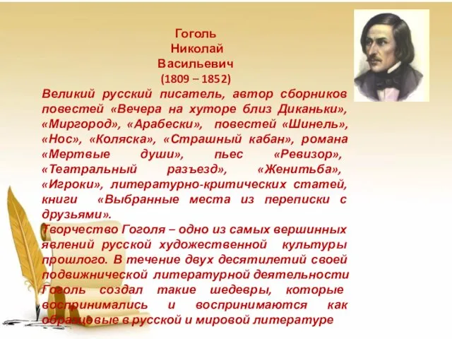 Гоголь Николай Васильевич (1809 – 1852) Великий русский писатель, автор