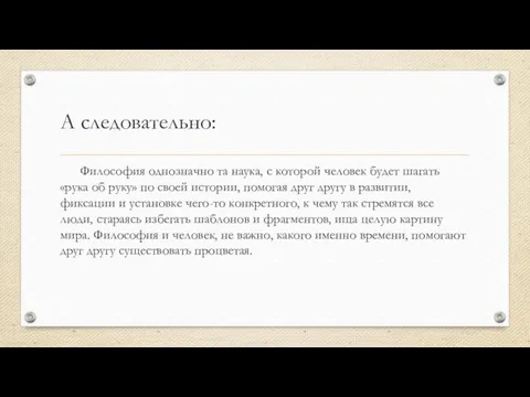 А следовательно: Философия однозначно та наука, с которой человек будет