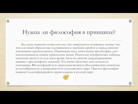 Нужна ли философия в принципе? Эта наука помогает осмыслить все,