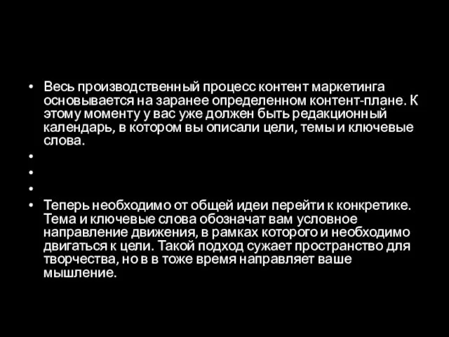 Весь производственный процесс контент маркетинга основывается на заранее определенном контент-плане.