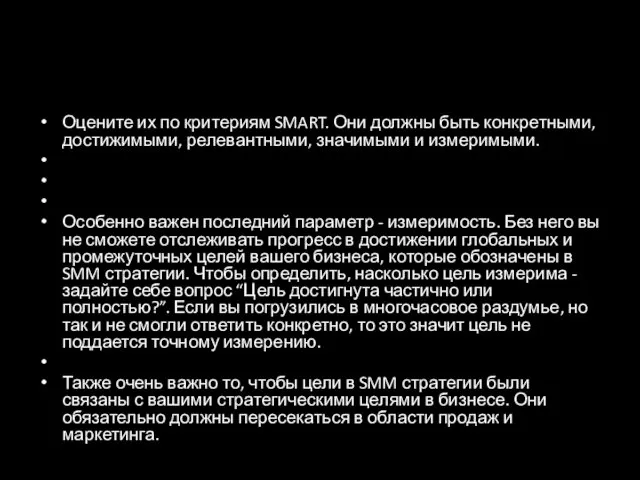 Оцените их по критериям SMART. Они должны быть конкретными, достижимыми,