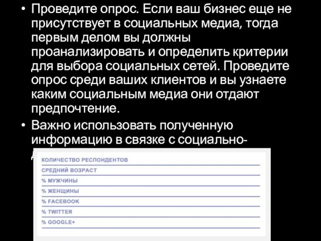 Проведите опрос. Если ваш бизнес еще не присутствует в социальных