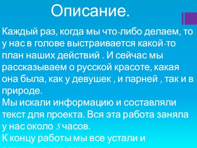 Описание. Каждый раз, когда мы что-либо делаем, то у нас