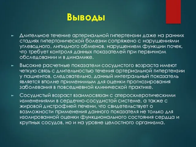 Выводы Длительное течение артериальной гипертензии даже на ранних стадиях гипертонической