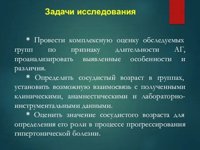 Задачи исследования * Провести комплексную оценку обследуемых групп по признаку