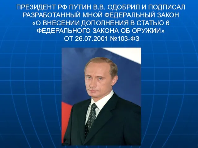 ПРЕЗИДЕНТ РФ ПУТИН В.В. ОДОБРИЛ И ПОДПИСАЛ РАЗРАБОТАННЫЙ МНОЙ ФЕДЕРАЛЬНЫЙ