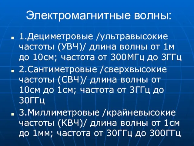 Электромагнитные волны: 1.Дециметровые /ультравысокие частоты (УВЧ)/ длина волны от 1м