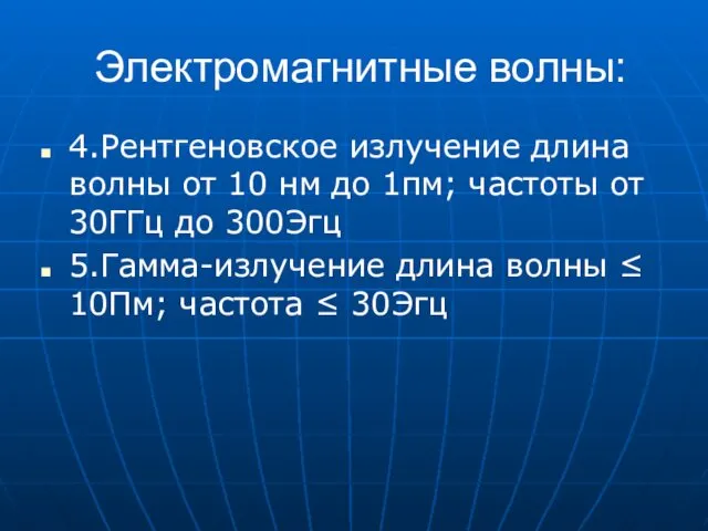 Электромагнитные волны: 4.Рентгеновское излучение длина волны от 10 нм до