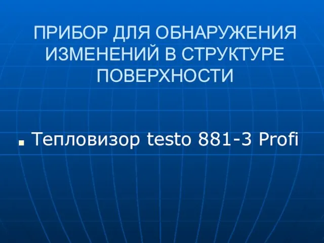 ПРИБОР ДЛЯ ОБНАРУЖЕНИЯ ИЗМЕНЕНИЙ В СТРУКТУРЕ ПОВЕРХНОСТИ Тепловизор testo 881-3 Profi