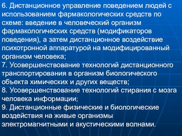 6. Дистанционное управление поведением людей с использованием фармакологических средств по