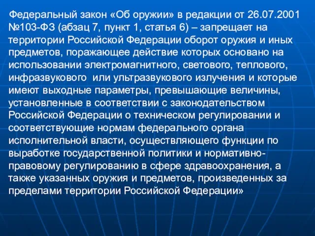 Федеральный закон «Об оружии» в редакции от 26.07.2001 №103-ФЗ (абзац