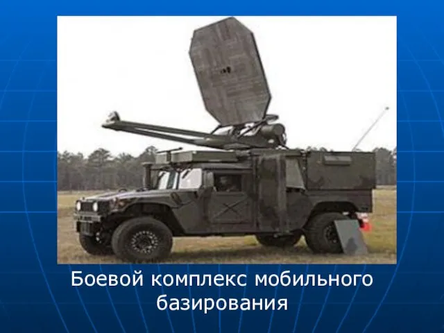 Боевой комплекс мобильного базирования