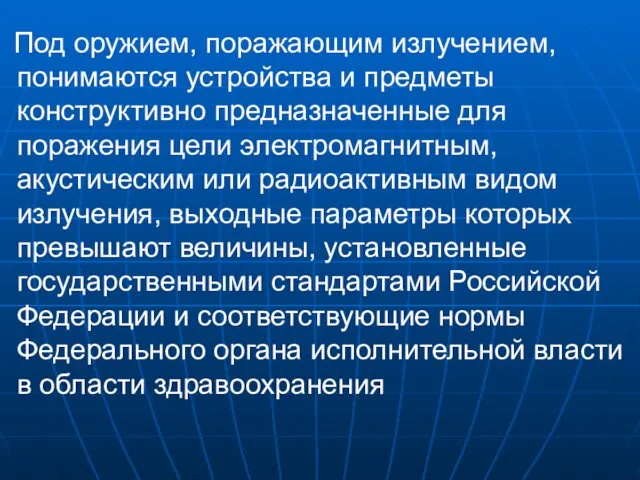 Под оружием, поражающим излучением, понимаются устройства и предметы конструктивно предназначенные