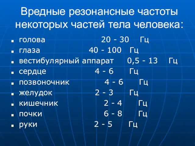 Вредные резонансные частоты некоторых частей тела человека: голова 20 -