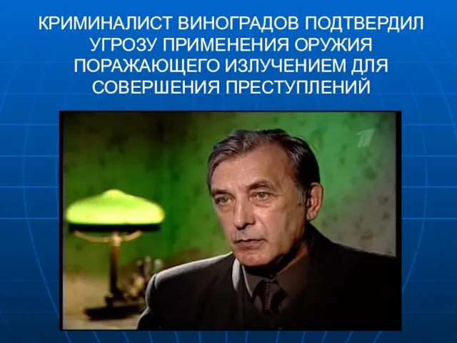 КРИМИНАЛИСТ ВИНОГРАДОВ ПОДТВЕРДИЛ УГРОЗУ ПРИМЕНЕНИЯ ОРУЖИЯ ПОРАЖАЮЩЕГО ИЗЛУЧЕНИЕМ ДЛЯ СОВЕРШЕНИЯ ПРЕСТУПЛЕНИЙ