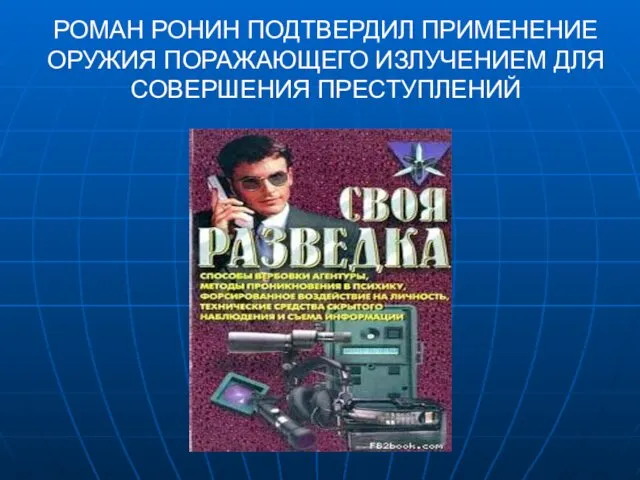 РОМАН РОНИН ПОДТВЕРДИЛ ПРИМЕНЕНИЕ ОРУЖИЯ ПОРАЖАЮЩЕГО ИЗЛУЧЕНИЕМ ДЛЯ СОВЕРШЕНИЯ ПРЕСТУПЛЕНИЙ